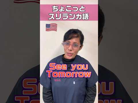 また明日！をシンハラ語で #shorts #看護師 #ナースエイド #看護助手 #外国人看護助手