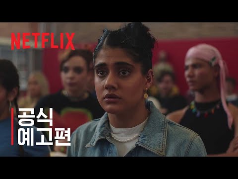 하트브레이크 하이 | 공식 예고편 | 넷플릭스 예고편