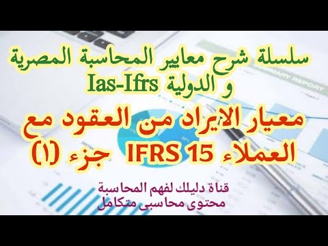 , title : 'معايير المحاسبة | معيار الايراد من العقود مع العملاء IFRS 15 جزء (اول)'