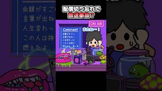 配信切り忘れで放送事故しまくるやつ【アニメ】