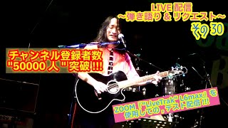 OHORI123 アコギ/ギター/トーク/弾き語り配信 11～登録者数50000人突破!!&リクエスト～ #アコギ #ギター #弾き語り #ギター男子 #アコギ男子 #弾き語り男子 #長渕剛