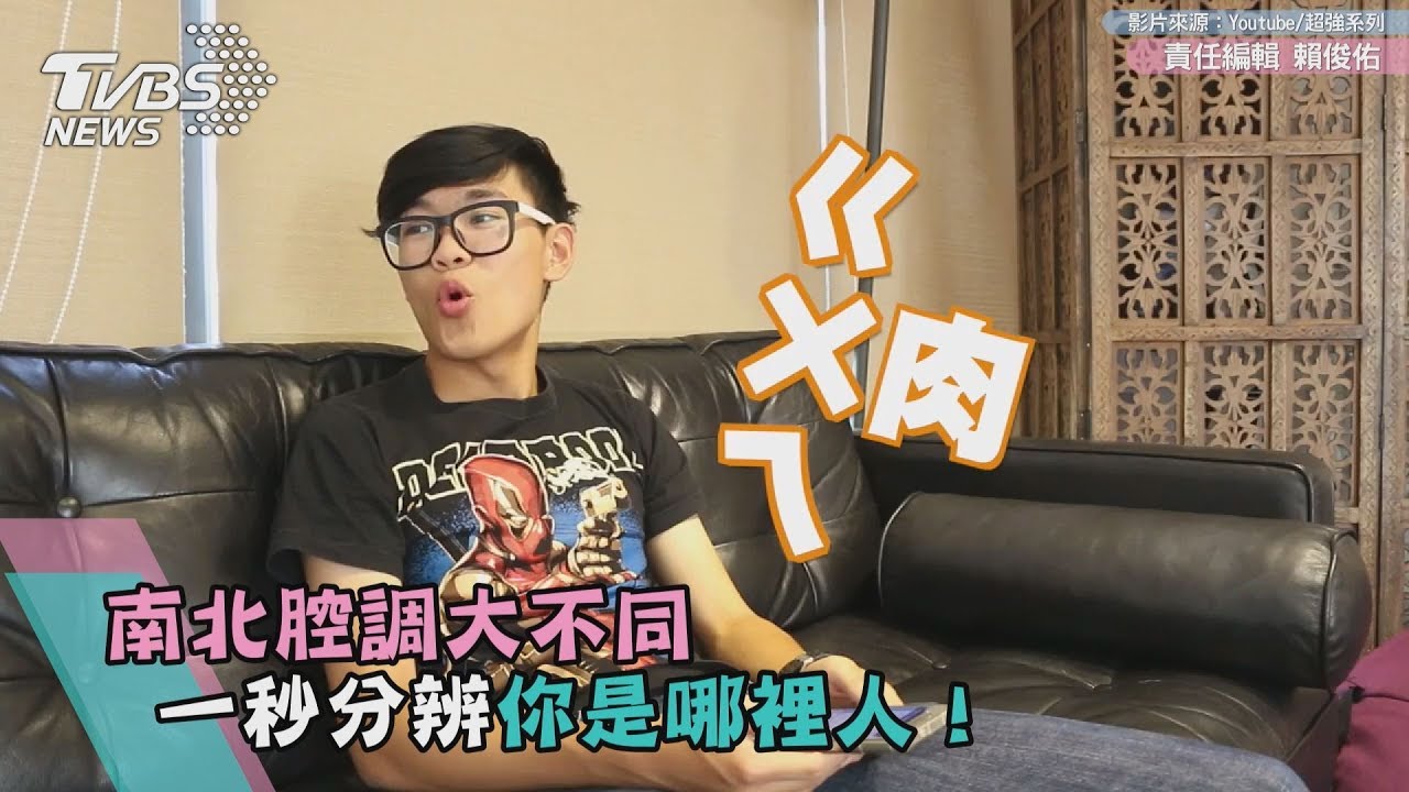 南北腔調大不同 一秒分辨你是哪裡人!