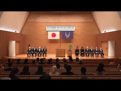 令和5年度 秋季岡山大学入学式及び大学院入学式／The Autumn 2023 Okayama University Matriculation Ceremony