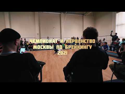 ЧЕМПИОНАТ И ПЕРВЕНСТВО МОСКВЫ ПО БРЕЙКИНГУ 2021