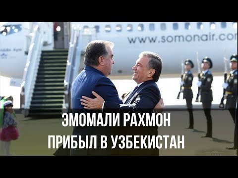 Президент Таджикистана Эмомали Рахмон прибыл в Узбекистан