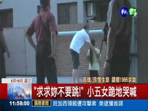 "求求妳別跳!" 小五女跪哭勸回母