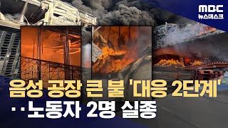 충북 음성 물티슈 공장 화재..노동자 2명 실종