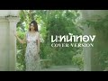 นะหน้าทอง กวาง ดวงฤทัย COVER VERSION