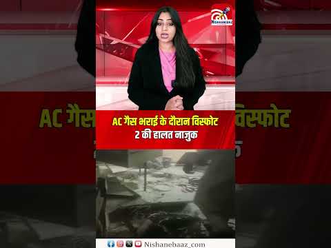 AC गैस भराई के दौरान विस्फोट, 2 की हालत नाजुक...#viralnews #news #cg