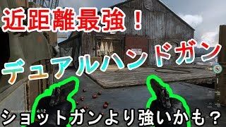 【COD:WW2実況】＃29　近距離最強ハンドガンデュアル！ショットガンより強いかも？