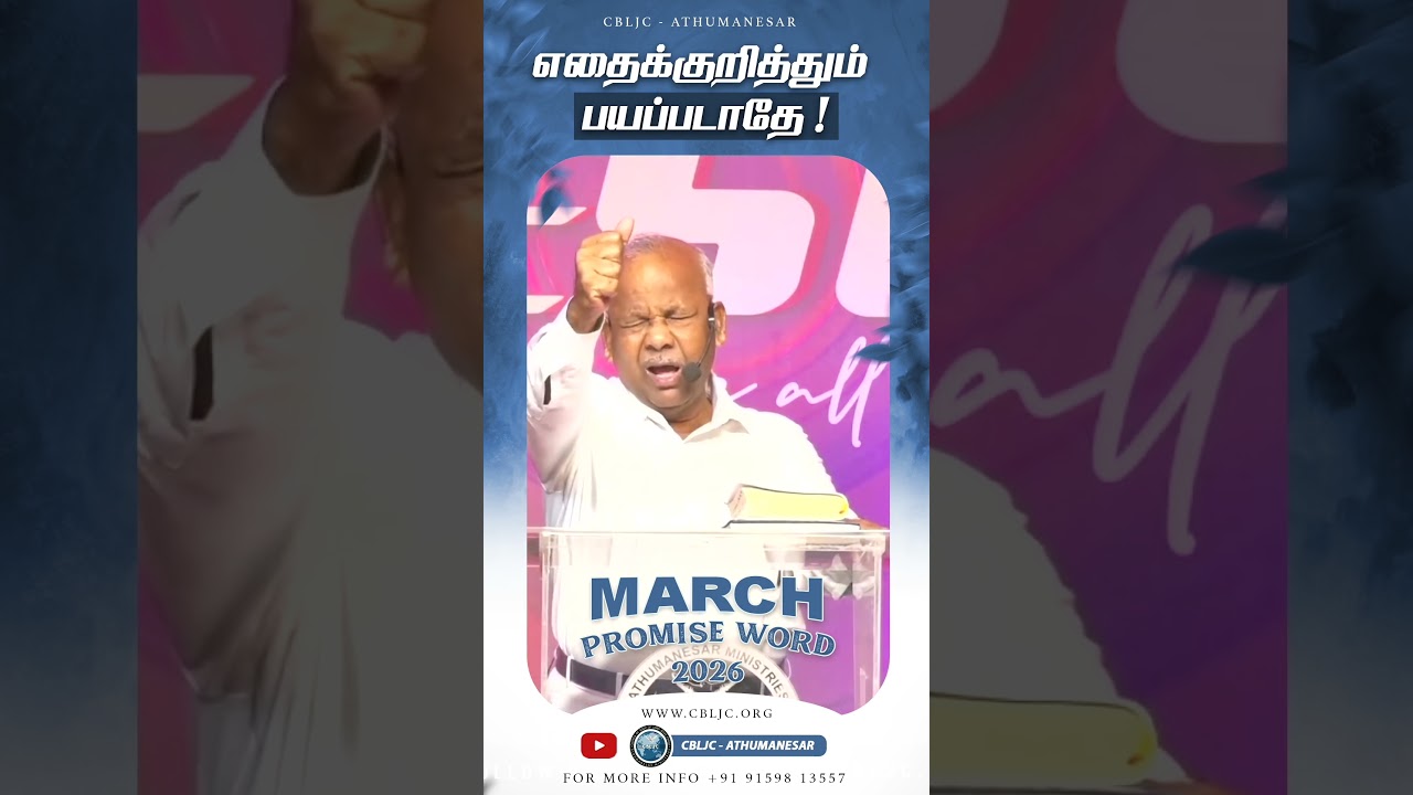 எதைக்குறித்தும் பயப்படாதே !