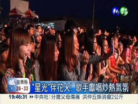 王功漁火節耀夜空 品嚐尚青蚵仔