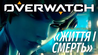 Короткометрівка Overwatch | 
