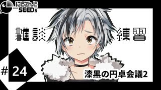 漆黒の円卓会議2（雑談）＋OD組通話会議