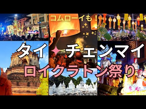 [Viagem Tailândia/Chiang Mai] Festival Loy Krathong e desfile/levantamento de lanternas