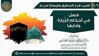 فصل في أحكام الزيارة وآدابها | تقريب شرح (التحقيق والإيضاح)  للشيخ صالح العصيمي image