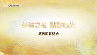 2022台積電《台積之夜 點點心光》