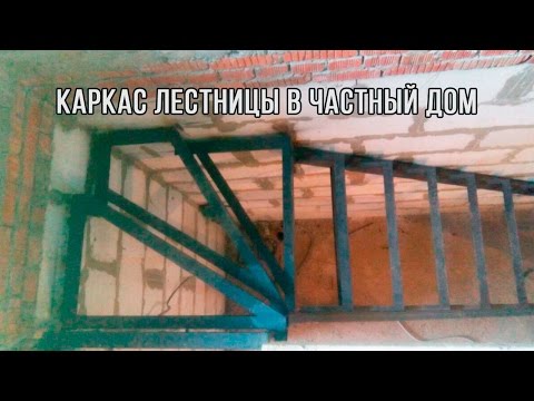 Металлический каркас закрытой лестницы в частный дом