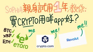 3分鐘介紹3個最鐘意加密貨幣app! 買賣教學, 手續費一覽📱💻 (eng subtitle)