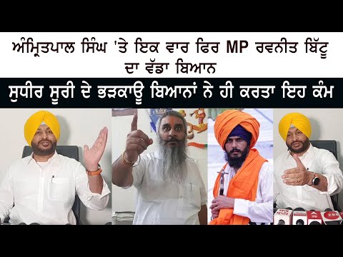 Once again MP Ravneet Bittu's big statement on Amritpal Singh - Shiv Sena Leader Sudhir Suri News