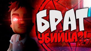 ГЛАВНАЯ ТАЙНА СОСЕДА РАСКРЫТА!!! БРАТ - УБИЙЦА?! - Теории и Факты Hello Neighbor: Hide and Seek