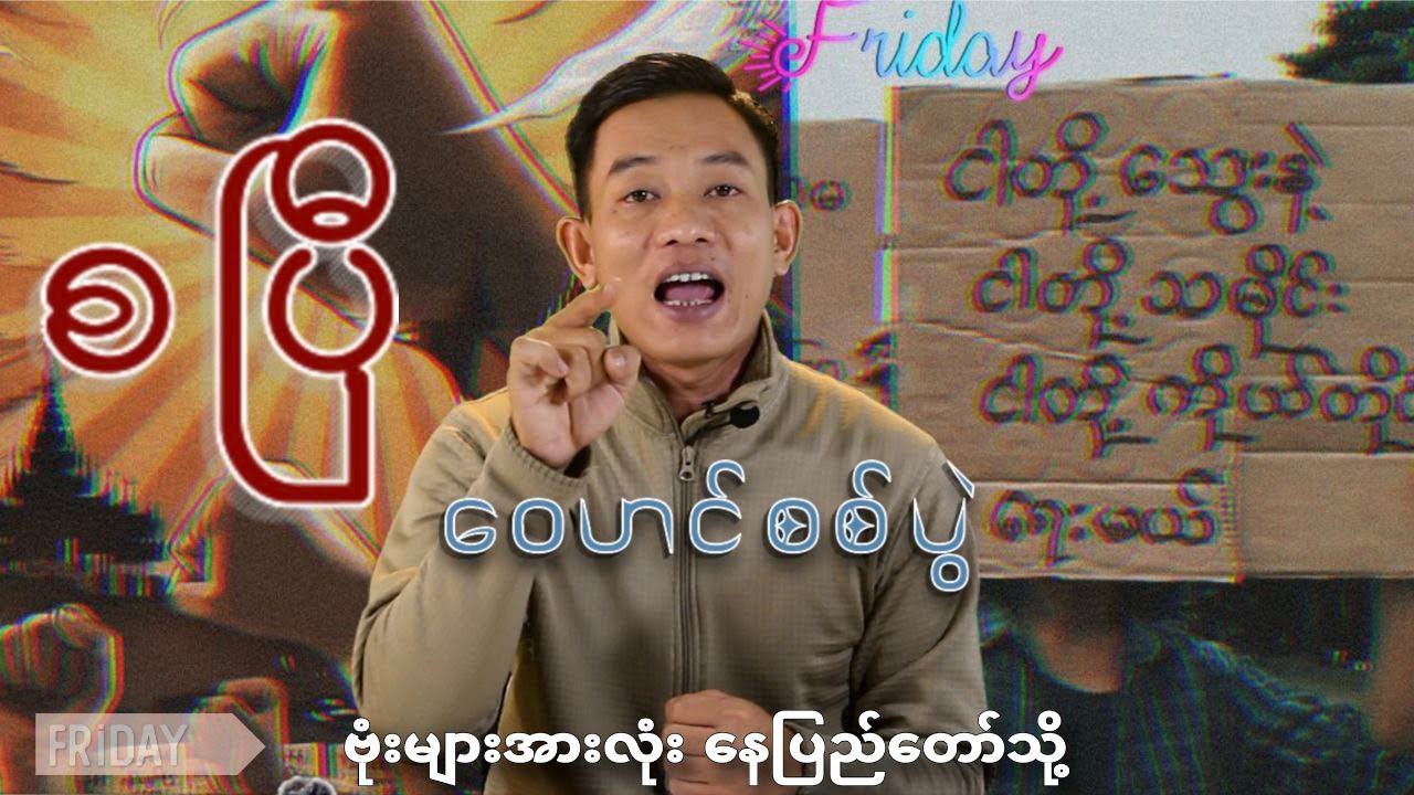 မင်းတို့ ဗုံး(၁၀၀)ကြဲရင်၊ငါတို့လဲ ဗုံးအလုံး (၁၀၀)ကြဲမယ့် စစ်ဆင်ရေး။