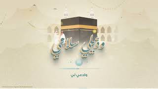 سبيستون أنشودة وديلي سلامي يا رايح للحرم