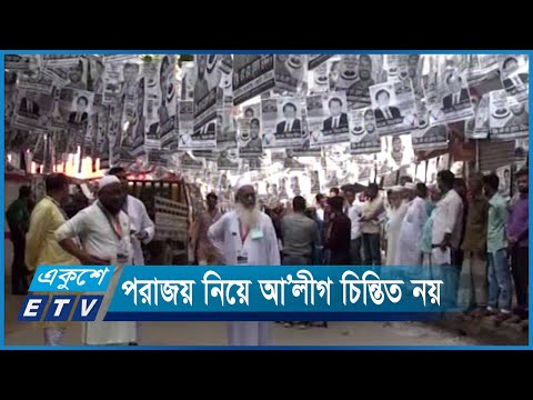 কোন নির্বাচনেই আওয়ামী লীগ হস্তক্ষেপ করে না | ETV News