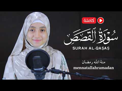 Surat Al-Qasas || By Mennatallahramadan (HD)  | سورة القصص