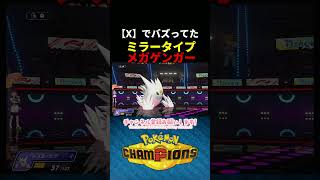 【X】バズってた【ミラータイプメガゲンガー】使ってみた！　＃メガゲンガー　＃ミラータイプ　＃ポケモンチャンピオンズ　＃マイナーポケモン　＃ゲーム実況