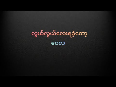 လွယ်လွယ်လေးရခဲ့တော့@sasmyanmar #acoustic_guitar_karaoke #ကာရာအိုကေ #မြန်မာကာရာအိုကေ