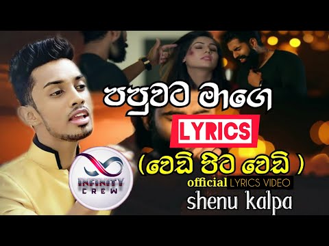 Papuwata Mage වෙඩි පිට වෙඩි | NEW Sinhala Song 2019 Lyrics Shenu Kalpa