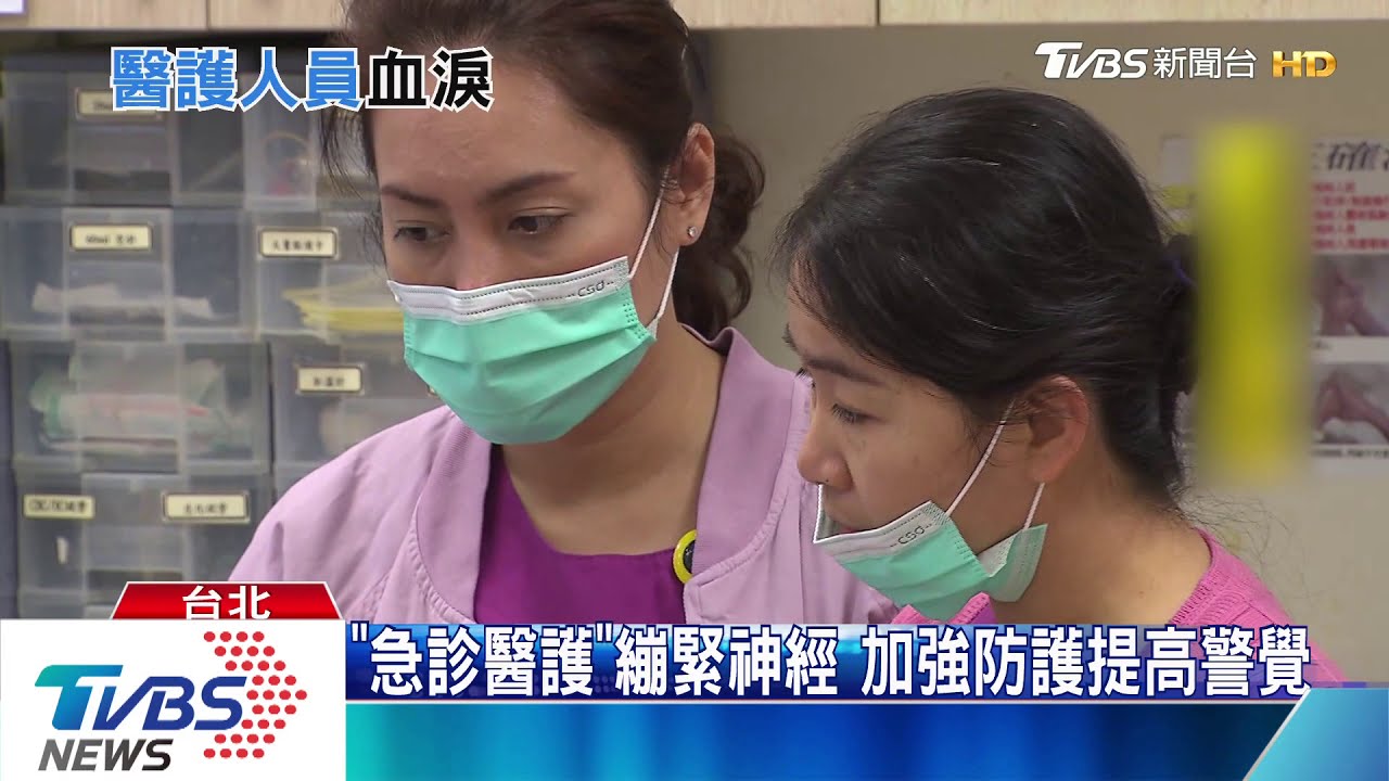 防新冠肺炎醫院急診繃緊神經 加強防護就怕發生...