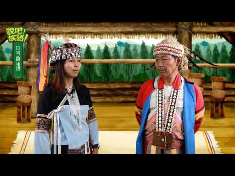 說吧! 族語! 生活會話篇_拉阿魯哇語_稱讚