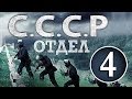Отдел СССР 4 серия HD (А.Макаров,криминальный сериал) 