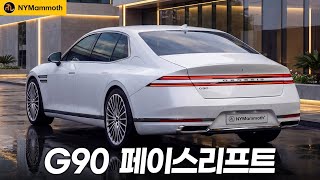 제네시스 G90 페이스리프트 최초공개! 뒷모습, 역대급인 이유! 유튜브 썸네일