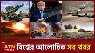 একনজরে বিশ্বের আলোচিত সব খবর | International News | Around the World | 23 Aug 2026 | ATN News