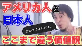 【ひろゆき】アメリカ人と日本人の違いすぎる価値観。アメリカ人は正直すぎる。【切り抜き】