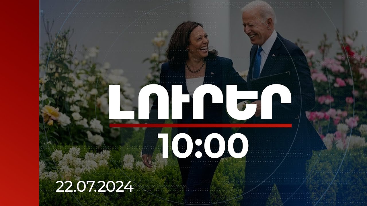 Լուրեր 10:00 | Ջո Բայդենն առաջարկել է ԱՄՆ նախագահի թեկնածու առաջադրել Քամալա Հարիսին | 22.07.2024