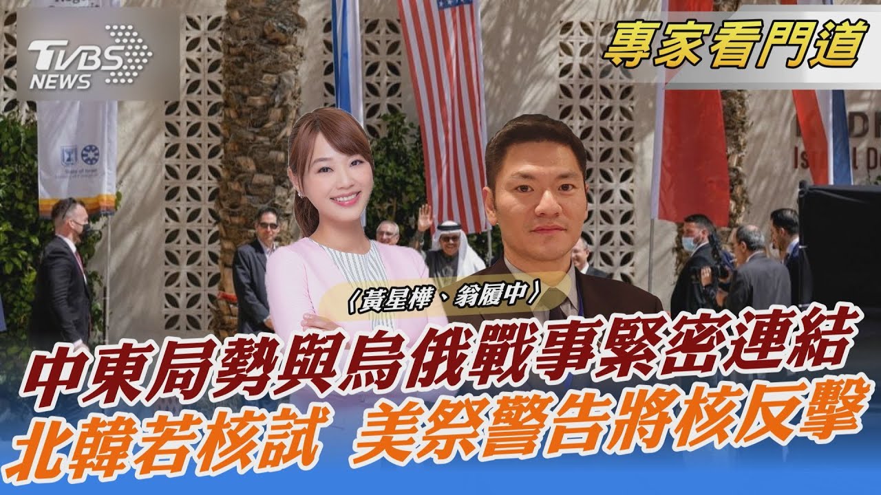 美日韓三方會晤 雪蔓:美國願意用全力穩定東北亞局勢
