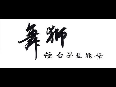 都市文化デザイン学科 舞獅-煙台学生物語【学生作品】