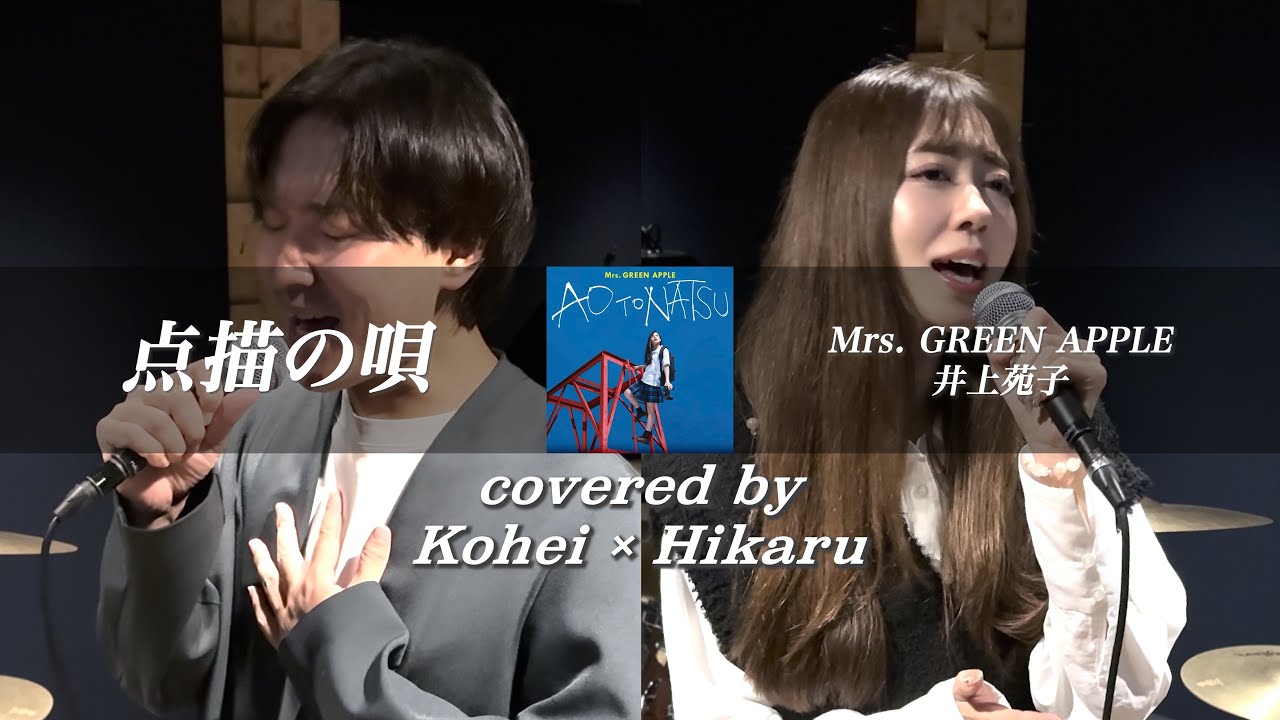 【超ヤバい!!!】点描の唄 - Mrs. GREEN APPLE, 井上苑子 / covered by Kohei×Hikaru