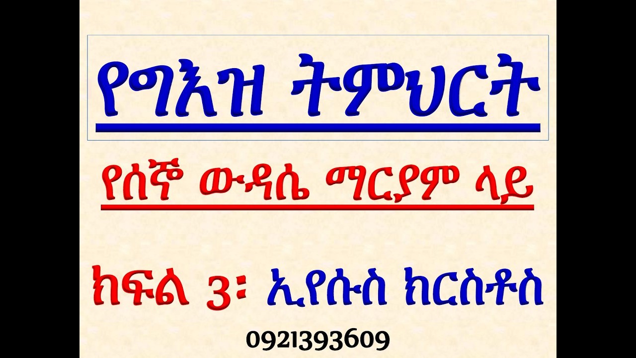 #የግእዝ ትምህርት #በሰኞ ውዳሴ ማርያም ላይ #ክፍል 3፡ ኢየሱስ ክርስቶስ