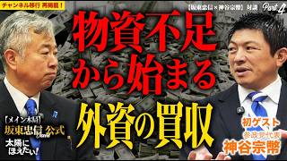 【神谷宗幣×坂東忠信】4 「国会の裏は外国人秘書だらけ」神谷宗幣が語るセキュリティ崩壊の真実。帰化の形骸化と、迫り来る原油危機で外資に買われる優秀な日本企業【新チャンネル再掲版】