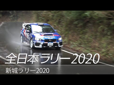 新城ラリー2020年 全日本ラリー選手権 第2戦  SUBARU WRX STIハイライト動画