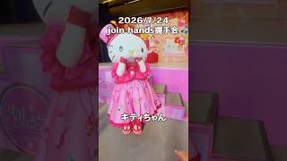 指差しキティちゃん😍😍 #サンリオ #推し活 #sanrio #ハーモニー #ハーモニーランド