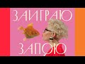 ПРЕМЬЕРА клипа! ТИНА "Заиграю Запою" 