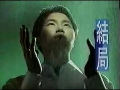 張克帆 結局mv