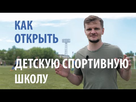 Как открыть свою спортивную школу - наш опыт