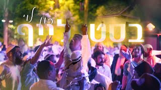 בסט לייף - רון לוי